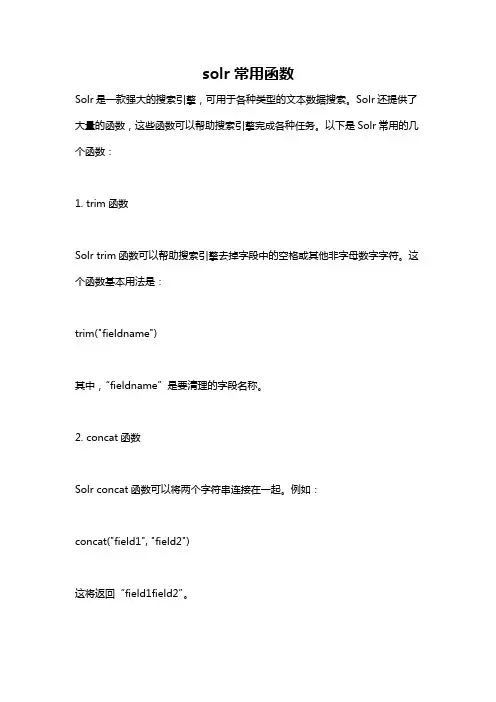 solr常用函数