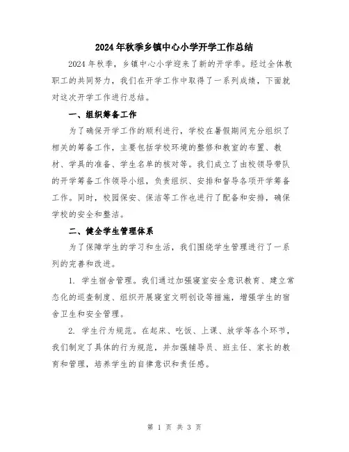 2024年秋季乡镇中心小学开学工作总结
