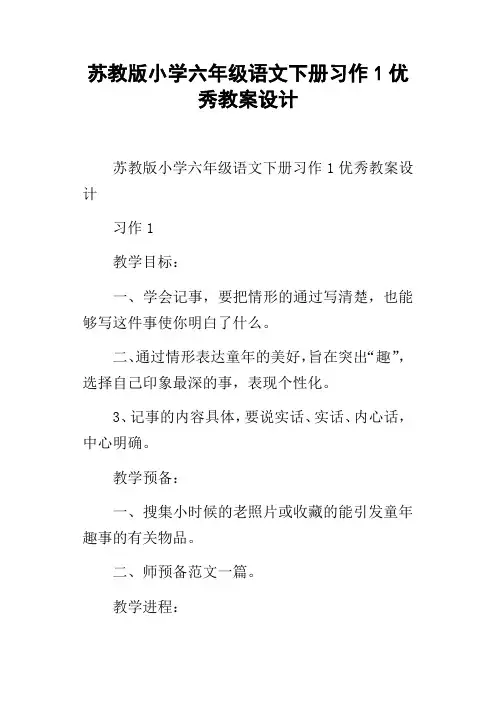 苏教版小学六年级语文下册习作1优秀教案设计