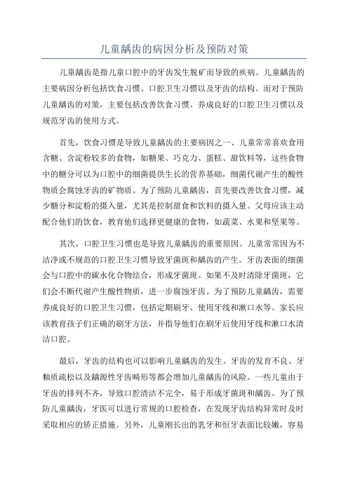 儿童龋齿的病因分析及预防对策