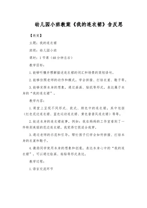 幼儿园小班教案《我的连衣裙》含反思