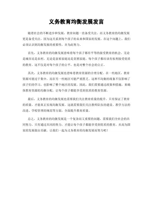 义务教育均衡发展发言