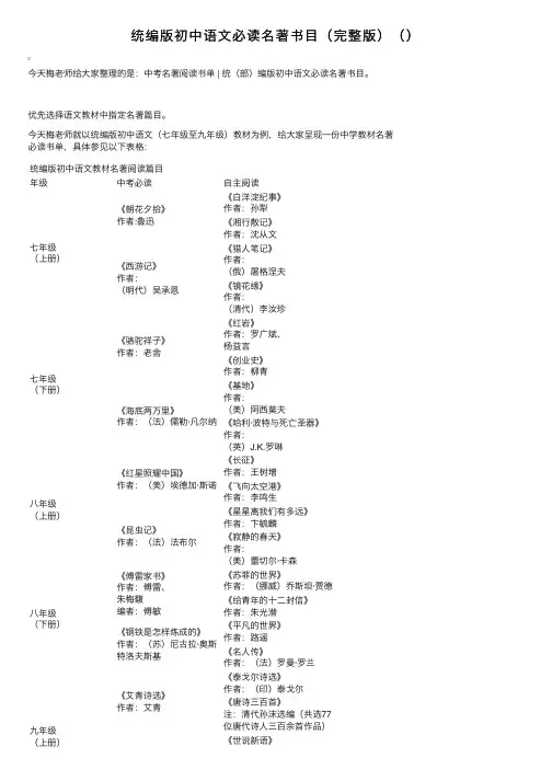 统编版初中语文必读名著书目（完整版）（）