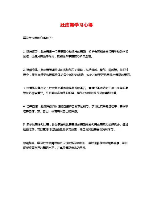 肚皮舞学习心得