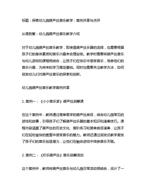 幼儿园葫芦丝音乐教学案例分享及点评