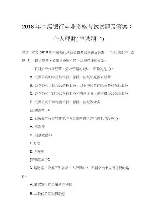 2018年中级银行从业资格考试试题及答案：个人理财(单选题1)