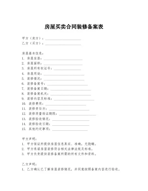 房屋买卖合同装修备案表