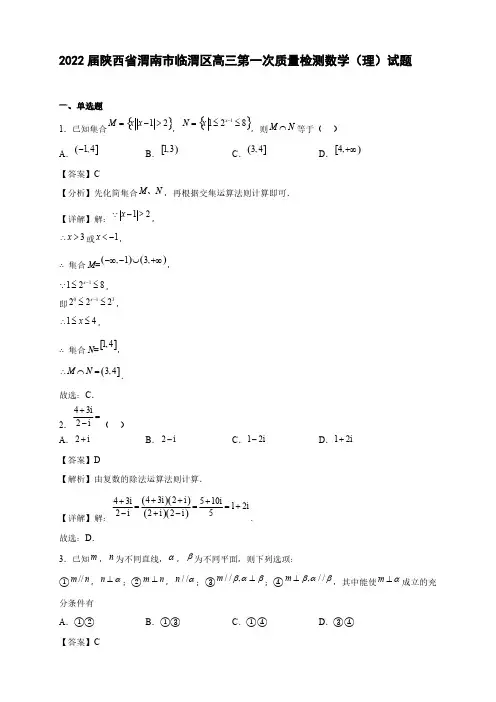 2022届陕西省渭南市临渭区高三第一次质量检测数学(理)试题【含答案】