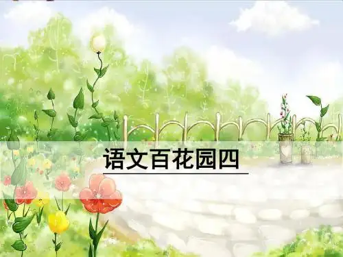 六年级语文上册语文百花园四精选教学PPT课件语文S版