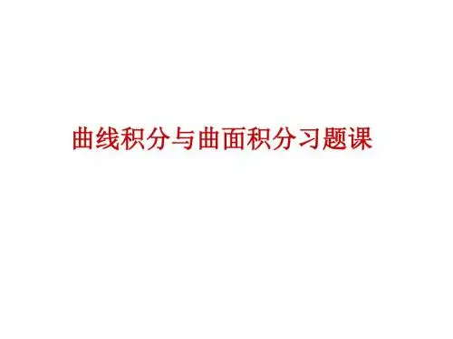A11-曲线积分与曲面积分习题课习题课