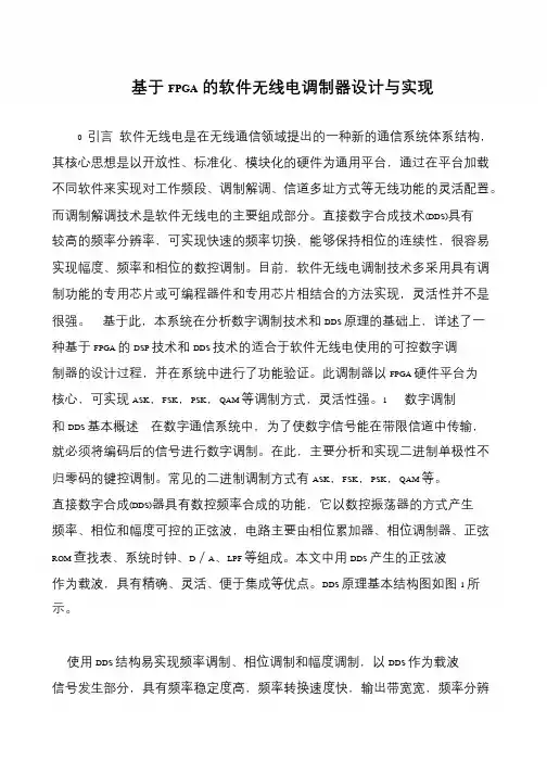 基于FPGA的软件无线电调制器设计与实现