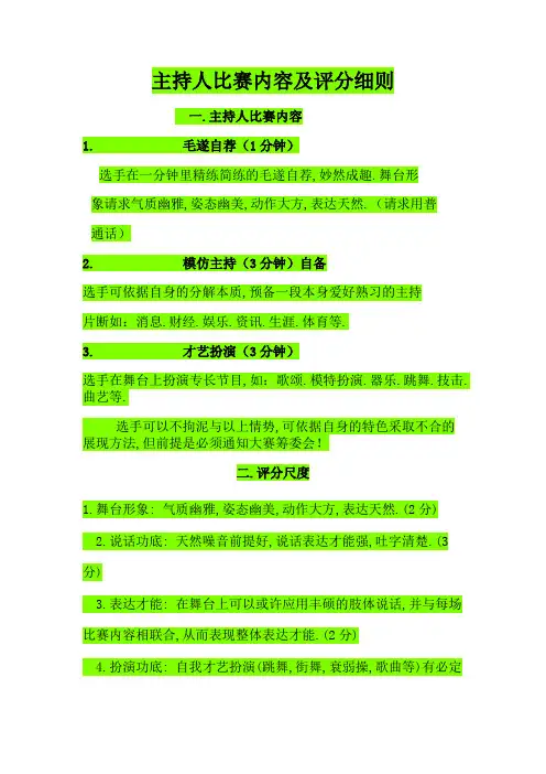 主持人比赛内容及评分细则