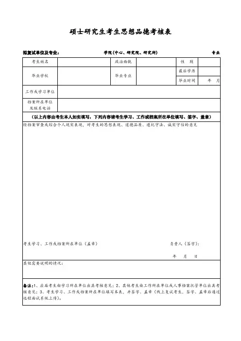 硕士研究生考生思想品德考核表