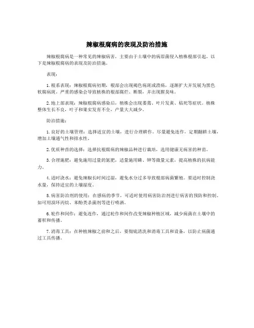 辣椒根腐病的表现及防治措施