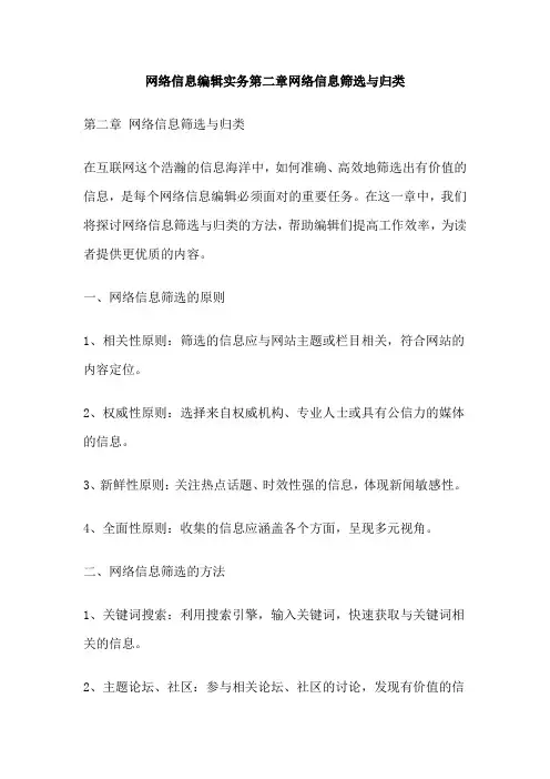 网络信息编辑实务第二章网络信息筛选与归类