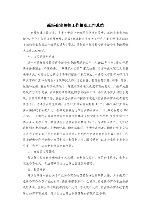 减轻企业负担工作情况工作总结