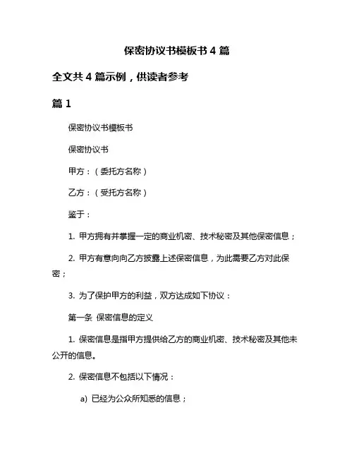 保密协议书模板书4篇