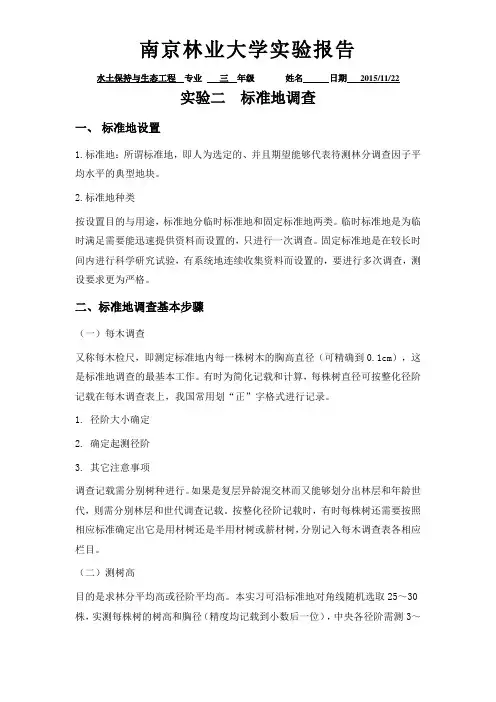 标准地调查