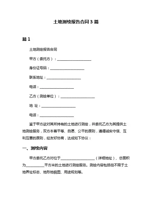 土地测绘报告合同3篇