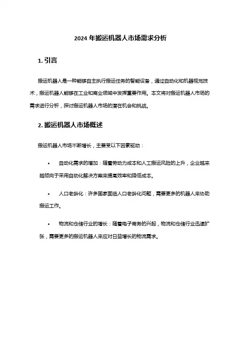 2024年搬运机器人市场需求分析