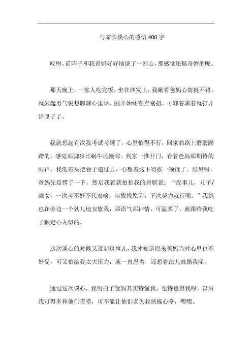 与家长谈心的感悟400字