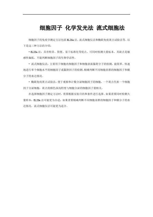 细胞因子 化学发光法 流式细胞法