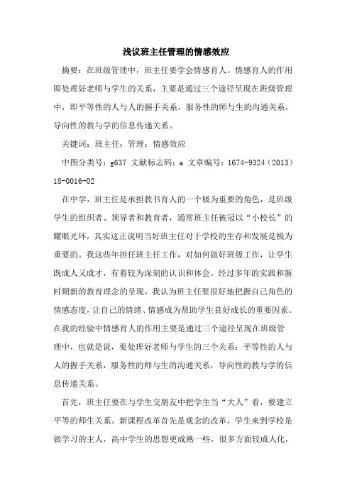 班主任管理的情感效应