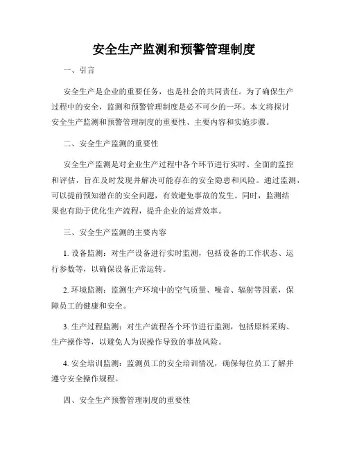 安全生产监测和预警管理制度