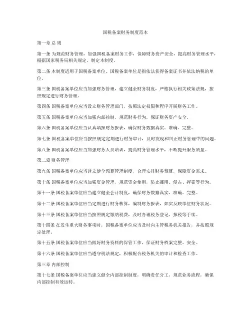 国税备案财务制度范本
