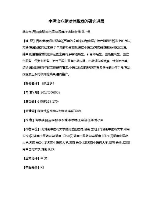 中医治疗脂溢性脱发的研究进展