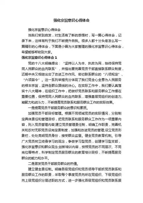 强化宗旨意识心得体会