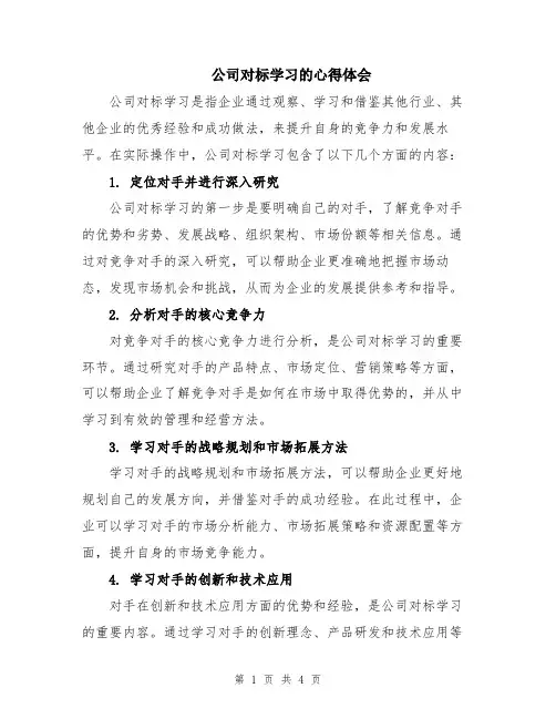 公司对标学习的心得体会