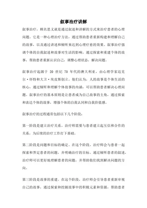 叙事治疗讲解