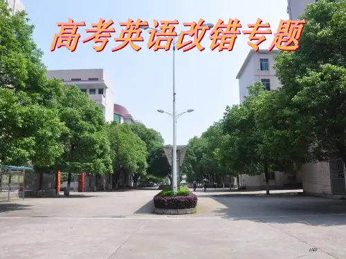 高考英语短文改错省公开课金奖全国赛课一等奖微课获奖PPT课件
