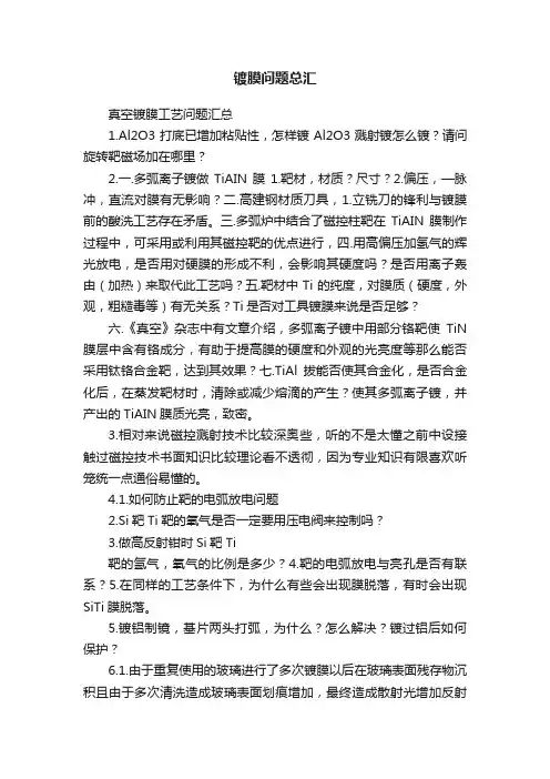 镀膜问题总汇