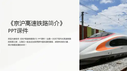 《京沪高速铁路简介》课件