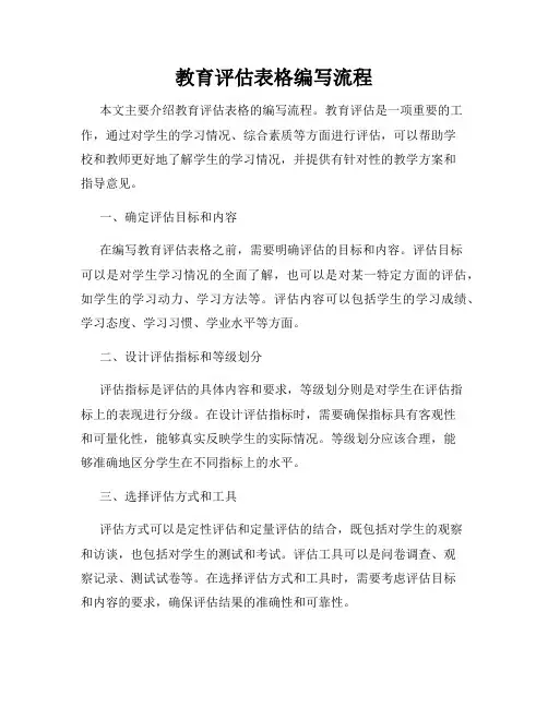 教育评估表格编写流程