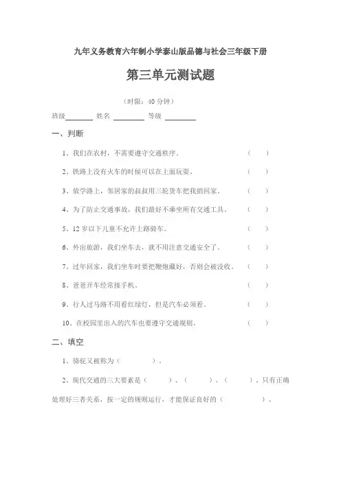 小学泰山版品德与社会三年级下册第三单元试题