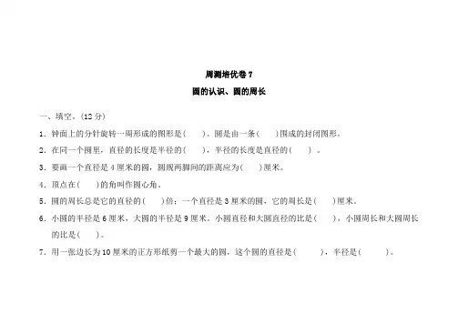 青岛版六年级数学上册周测培优卷7圆的认识、圆的周长