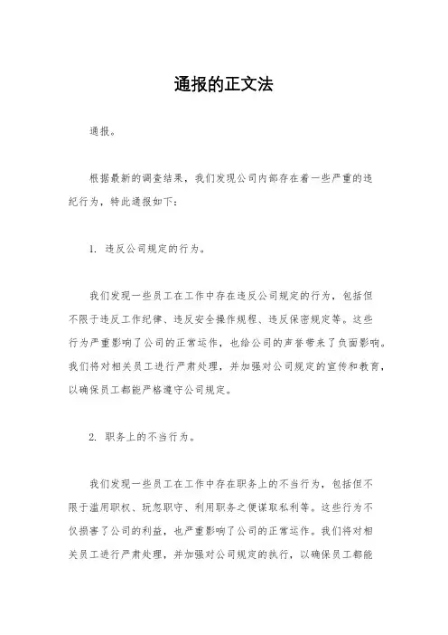 通报的正文法