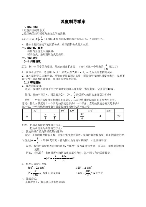 苏教版高中数学必修四任意角、弧度弧度学案
