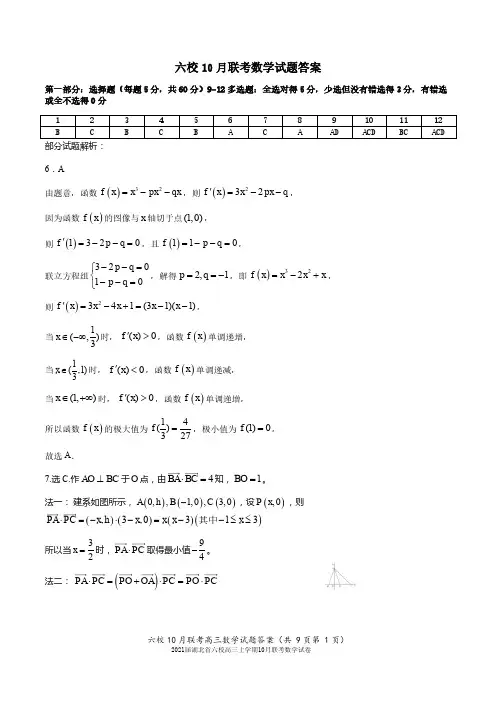 2021届湖北省六校高三上学期10月联考数学试卷参考答案