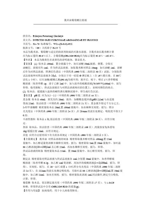 中药注射剂标准全文(新药转正)