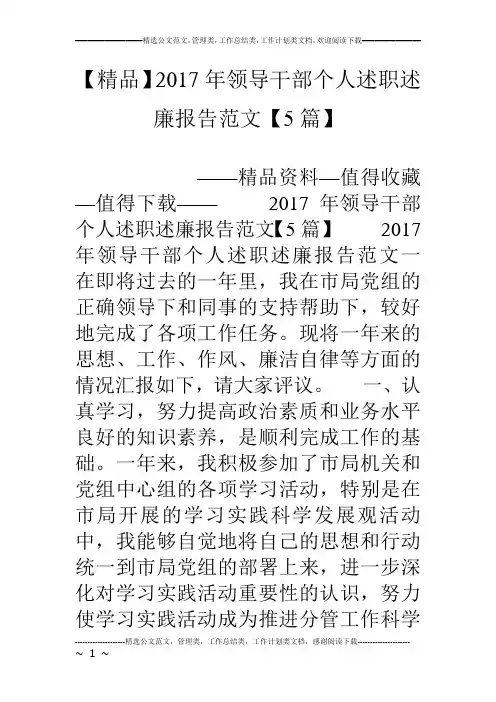 【精品】17年领导干部个人述职述廉报告范文【5篇】
