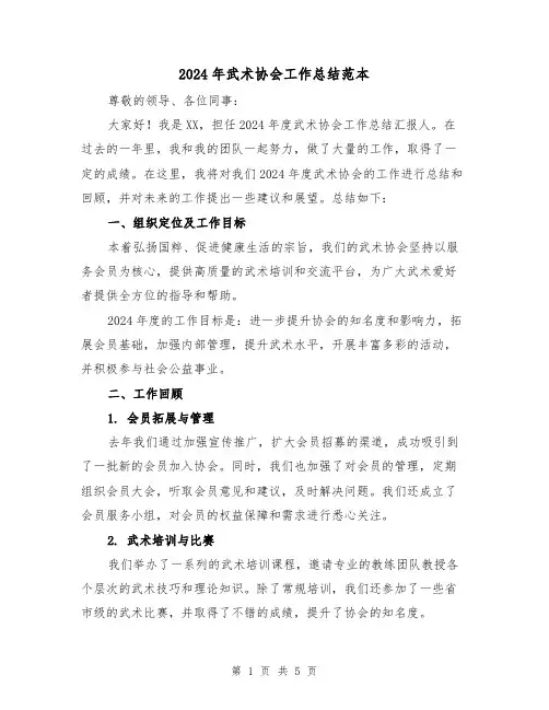 2024年武术协会工作总结范本（2篇）
