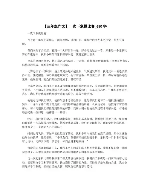 【三年级作文】一次下象棋比赛_650字