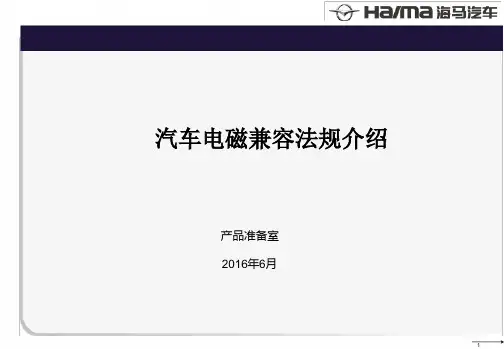 汽车电磁兼容法规介绍分析