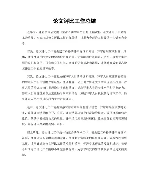 论文评比工作总结