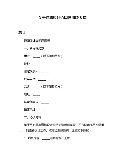 关于道路设计合同通用版5篇