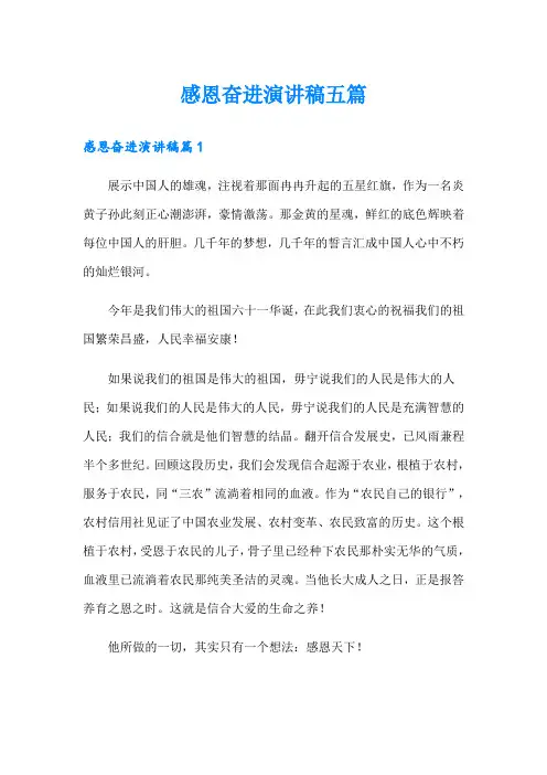 感恩奋进演讲稿五篇